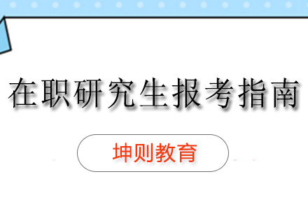 在职研究生报考指南！