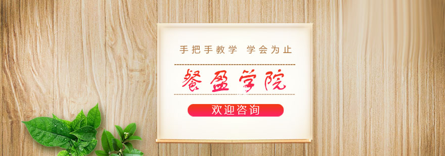 餐盈学院实训基地