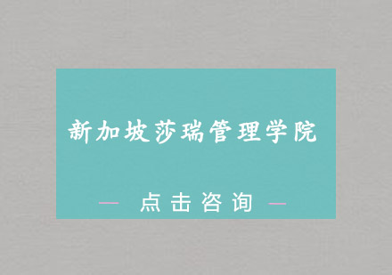 新加坡莎瑞管理学院招生简章