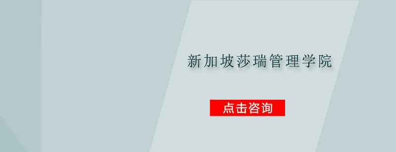 新加坡莎瑞管理学院校园实景