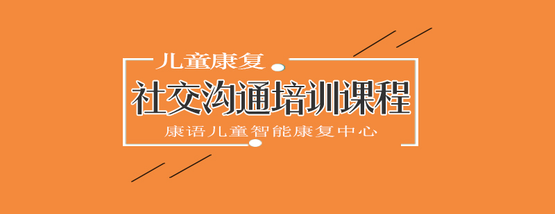 儿童社交互动训练