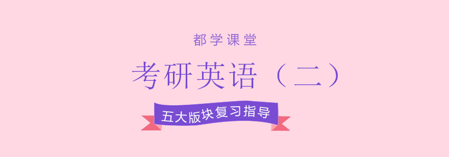 考研英语二课程体系