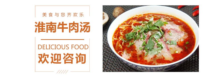 淮南牛肉汤技术实训
