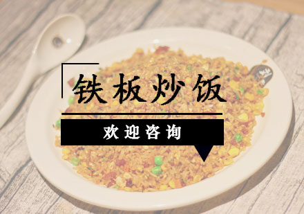 东莞铁板炒饭培训班