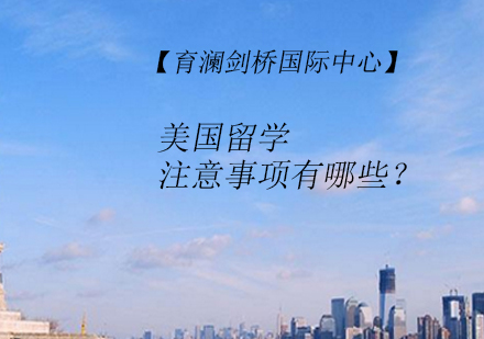 杭州赴美留学必知七大关键事项