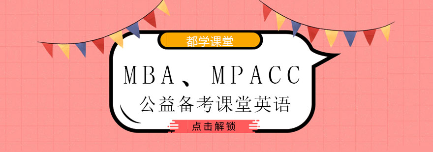 MBA/MPAcc英语备考课程体系