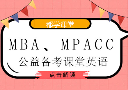 MBA、MPAcc公益备考课堂英语