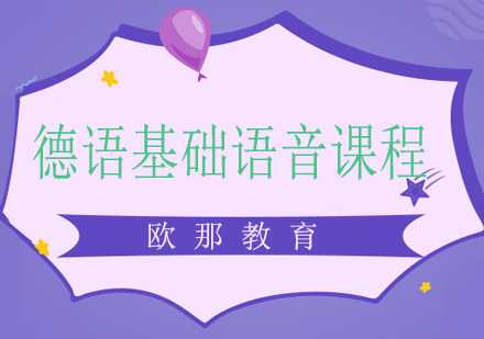 德语基础语音课程