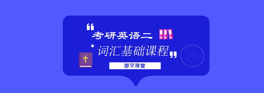 考研英语二词汇教学场景