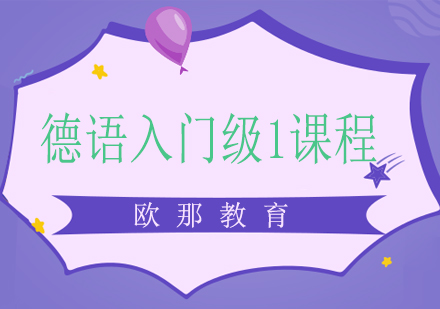 德语入门级1课程