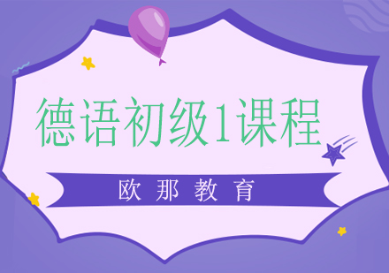 德语初级1课程