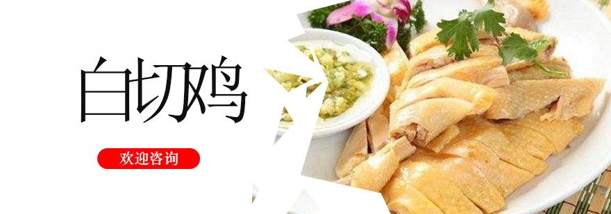 白切鸡制作现场教学