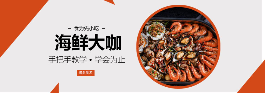 武汉海鲜大咖培训