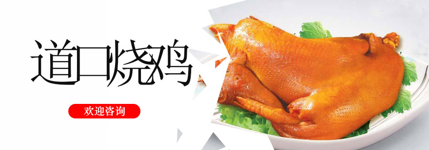 道口烧鸡制作现场教学