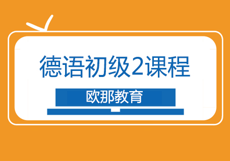 德语初级2课程