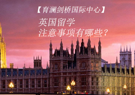 杭州英国留学注意事项？