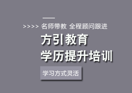 武汉学历提升培训课程