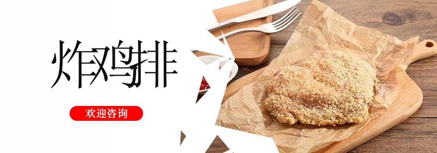 东莞炸鸡排技术实训