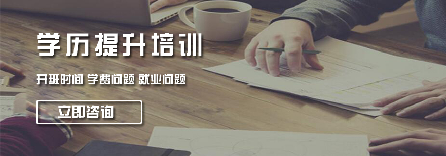 学历提升课程体系