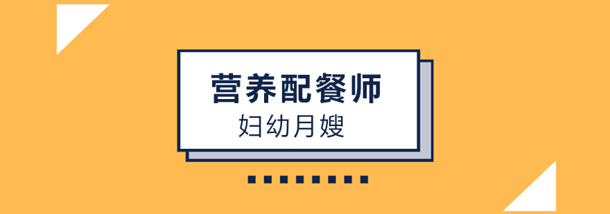 北京营养师培训学校有哪些,北京营养师培训哪家好,北京营养师培训班哪个好