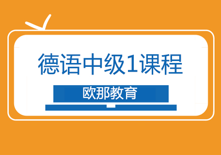 德语中级1课程