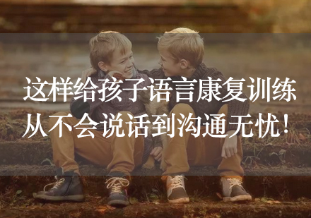 儿童语言康复训练全阶段解析