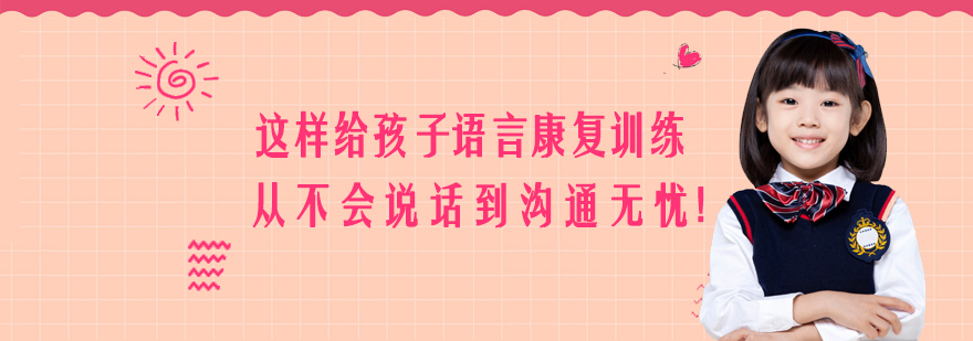 这样给孩子语言康复训练从不会说话到沟通无忧