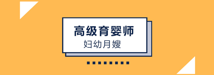 北京高级育婴师培训班-北京高级育婴师培训学校-高级育婴师培训价格