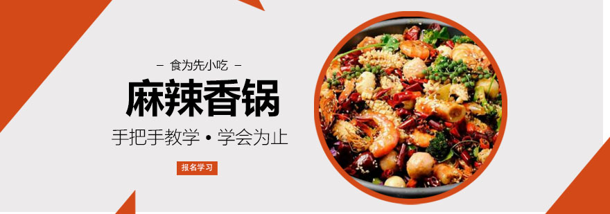 武汉麻辣香锅培训