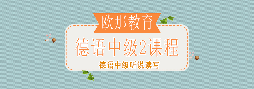 德语中级听说课程