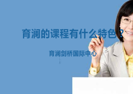 杭州育澜国际课程特色深度解析