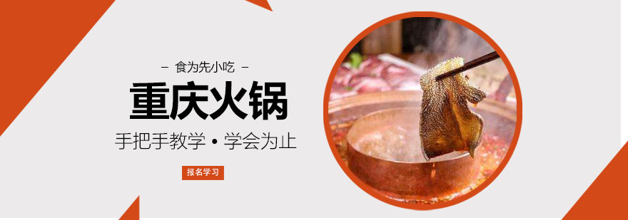 武汉重庆火锅培训