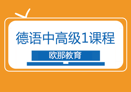德语中高级1课程