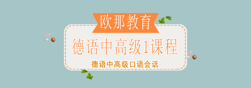 德语中高级1课程