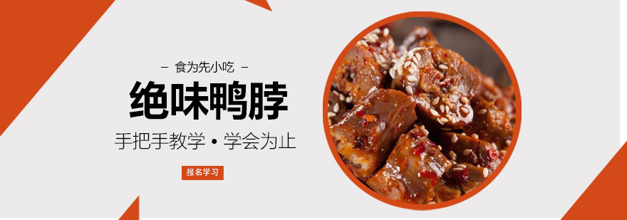 武汉绝味鸭脖培训