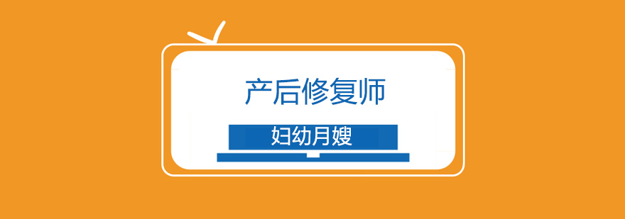 北京产后修复师培训班-北京产后修复师培训机构哪家好