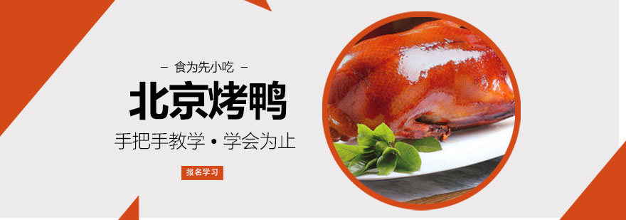 武汉北京烤鸭培训