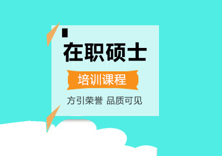 武汉在职硕士培训课程