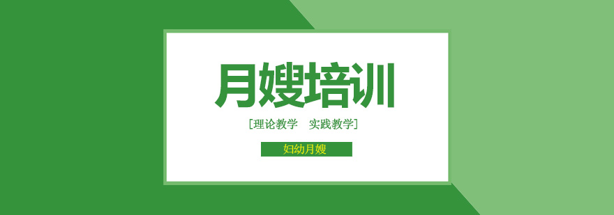 北京月嫂培训课程-北京月嫂培训机构排名榜-月嫂培训学校