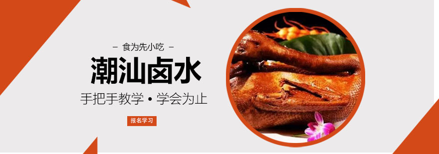 武汉潮汕卤水培训