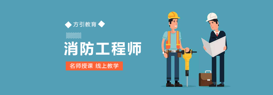 消防工程师实训课堂