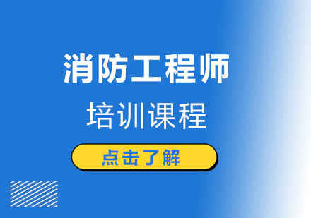 武汉消防工程师培训课程