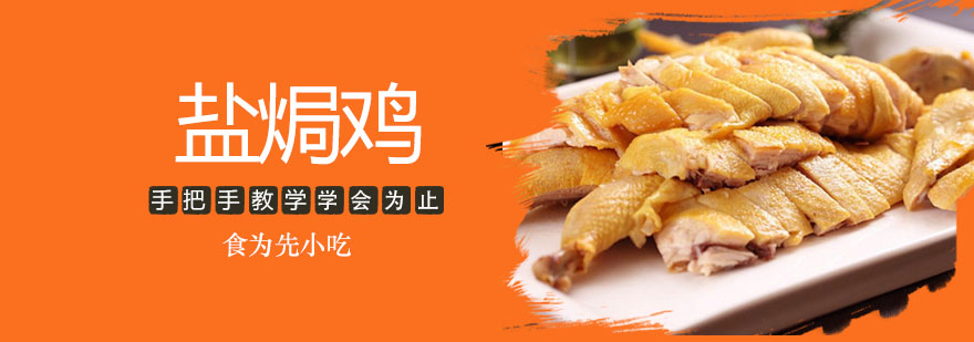 武汉盐焗鸡培训