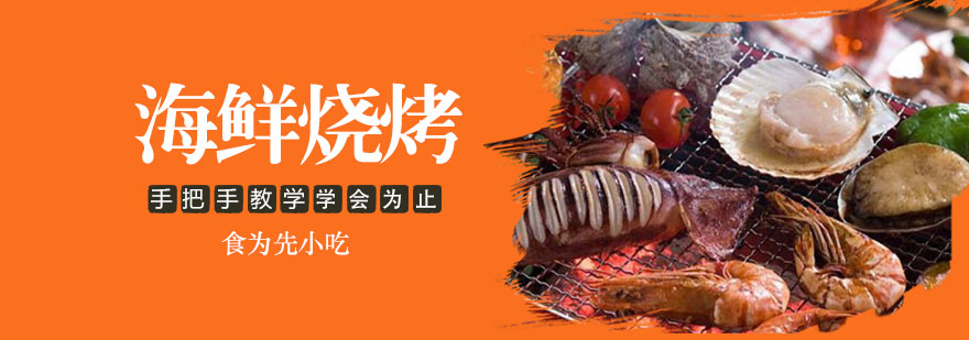 武汉海鲜烧烤培训