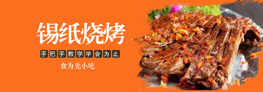 武汉锡纸烧烤培训