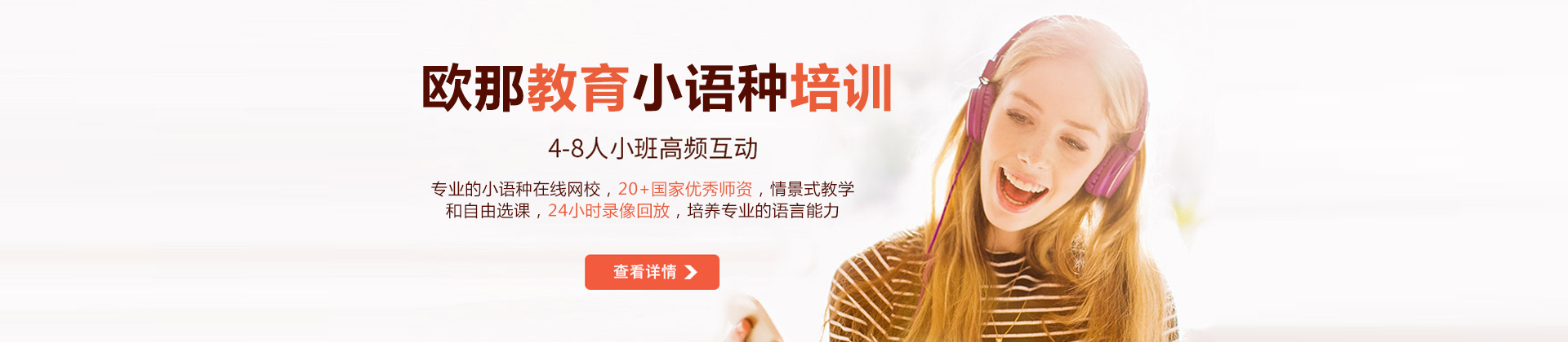 欧那小语种