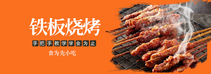 武汉铁板烧烤培训