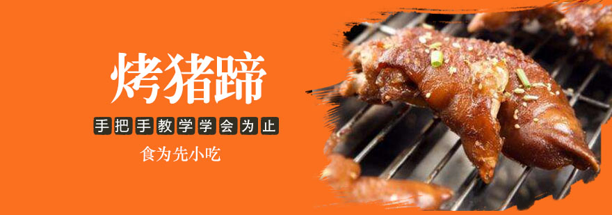 武汉烤猪蹄培训