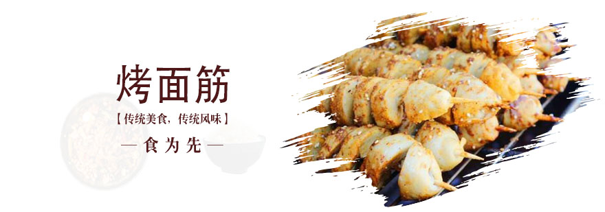 武汉烤面筋培训