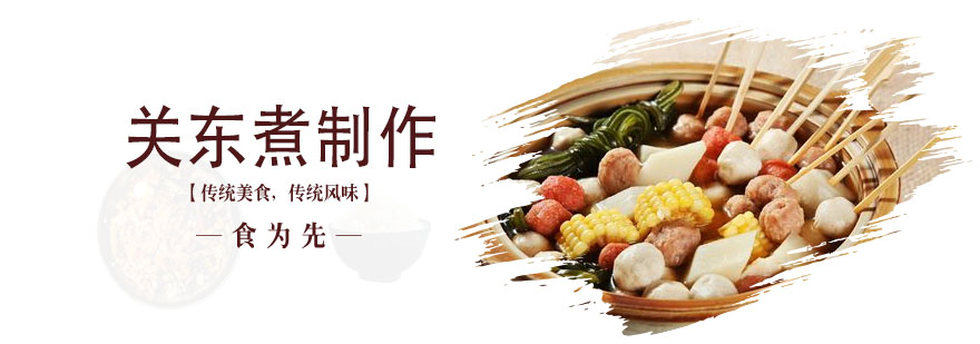武汉关东煮培训